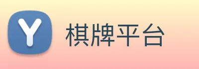 棋牌平台 logo